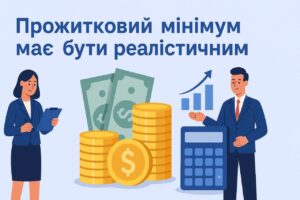 Законодавча ініціатива: у Верховній Раді пропонують підвищити прожитковий мінімум та обмежити зарплати чиновників