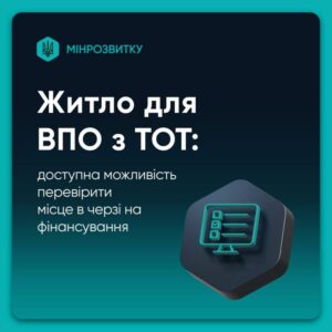 Житло для ВПО з ТОТ: як дізнатися своє місце в черзі на виплату?