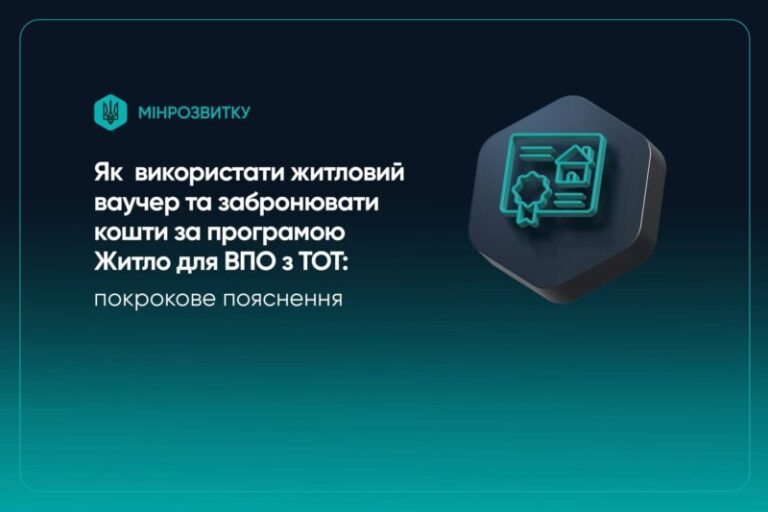 Житло для ВПО з ТОТ: Як реалізувати ваучер на 2 млн грн та забронювати кошти