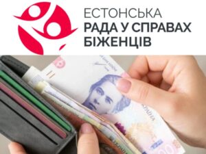 Зверніть увагу! Нові суми виплат та категорії від Естонської ради у справах біженців