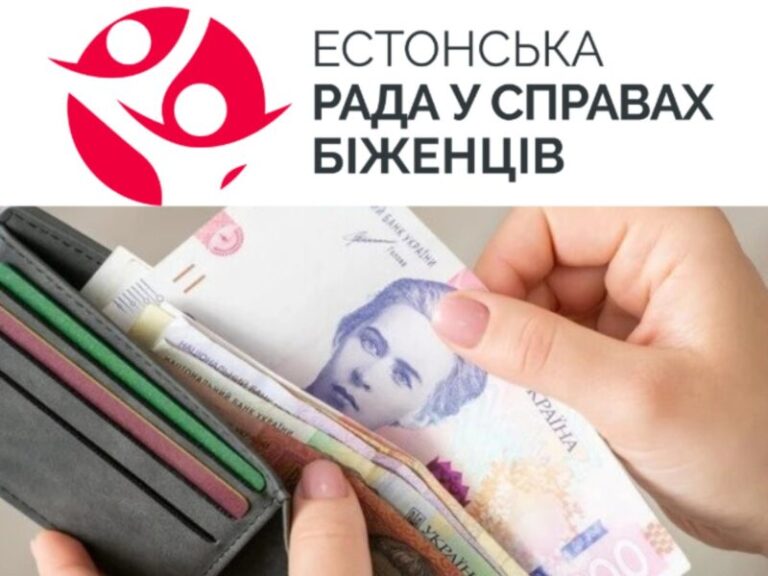 Зверніть увагу! Нові суми виплат та категорії від Естонської ради у справах біженців
