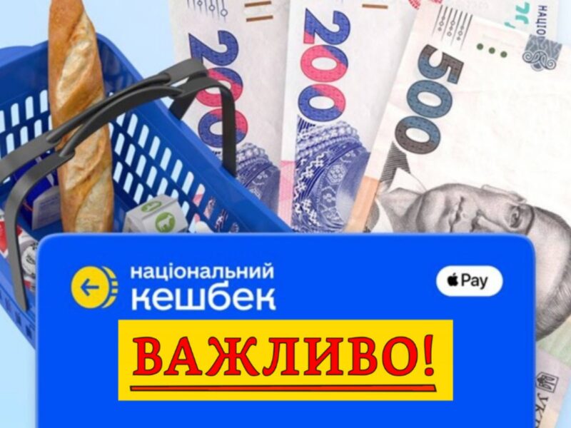 Зверніть увагу! Встигніть витратити кешбек, інакше він повернеться державі