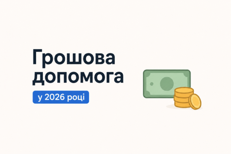 Добірка міжнародних та благодійних організацій, які надають грошову допомогу у 2026 році