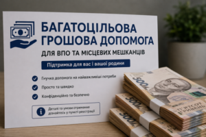 Багатоцільова грошова допомога для ВПО та місцевих мешканців
