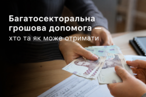 Багатосекторальна грошова допомога — хто та як може отримати
