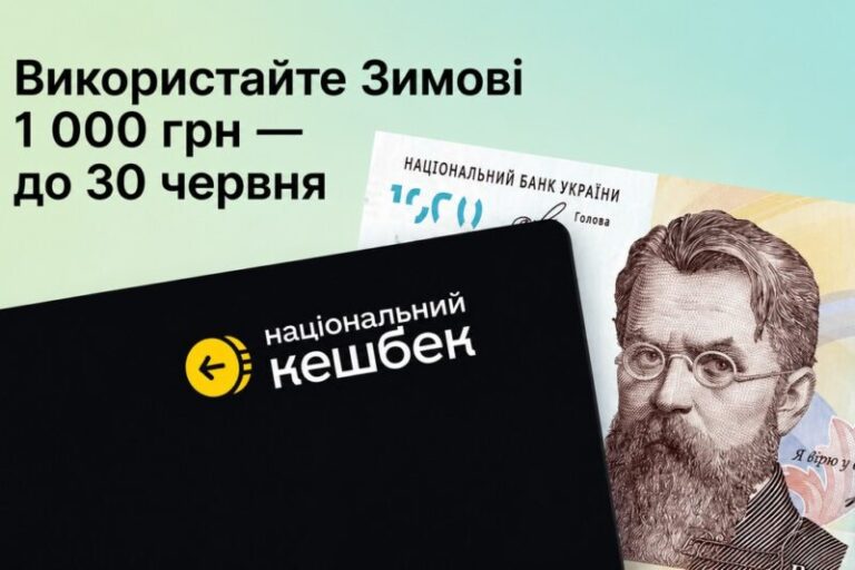 Важливо! Встигніть витратити Зимову 1000 до 30 червня