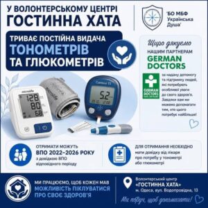 Безкоштовні тонометри та глюкометри: волонтерський центр «Гостинна хата» проводить постійну видачу