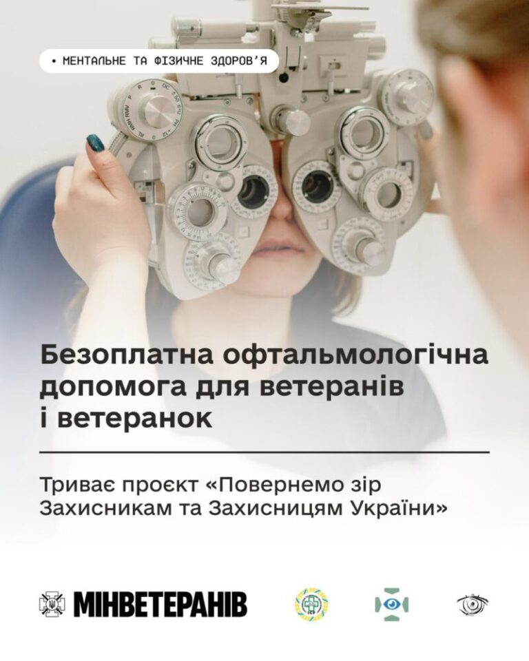 Безоплатні операції та лікування травм очей: для ветеранів діє проект «Повернемо зір Захисникам та Захисницям України»