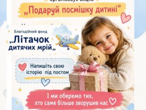 БФ «Літачок дитячих мрій» дарує подарунки дітям: стартувала нова акція