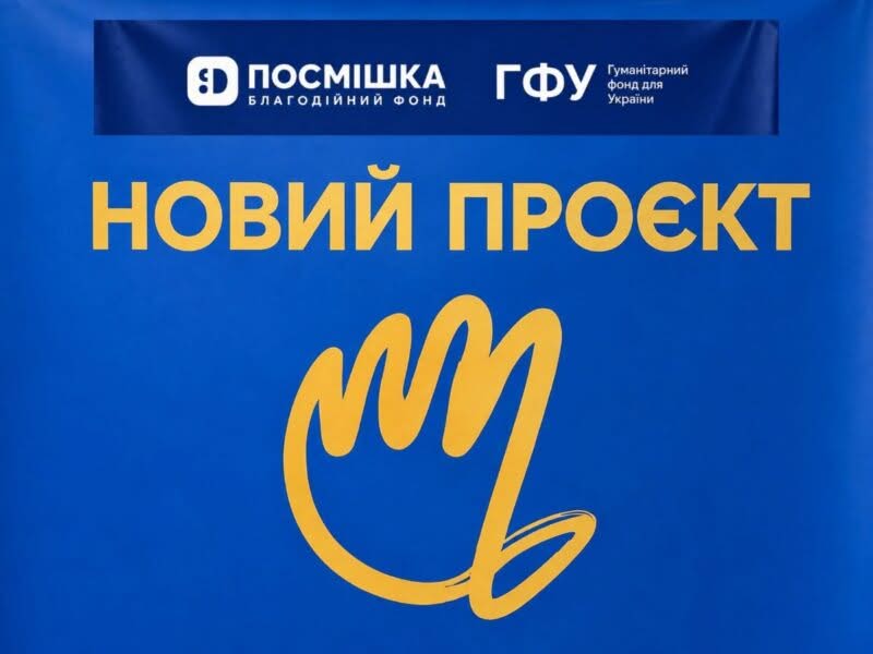 БФ “Посмішка ЮА” розпочав новий проєкт підтримки у п’яти областях України: де та як отримати допомогу