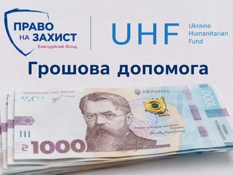БФ «Право на Захист» відкрив реєстрацію на грошову допомогу: виплата становить 10 800 гривень на людину