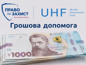 БФ «Право на Захист» відкрив реєстрацію на грошову допомогу: виплата становить 10 800 гривень на людину