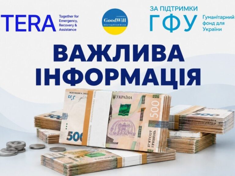 Благодійний фонд “Гудвілл” повідомив важливу інформацію щодо грошової допомоги