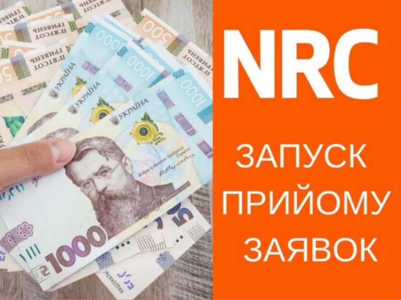 Чудова новина цього дня! Норвезька рада у справах біженців анонсує відкриття реєстрації на отримання грошової допомоги