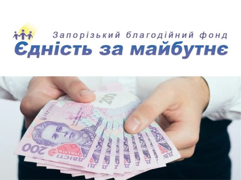 Чудова новина цього дня! Відкрита онлайн-реєстрація на отримання грошової допомоги від фонду “Єдність за майбутнє”