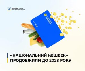 Державна підтримка: дію програми «Національний кешбек» продовжено до 2028 року