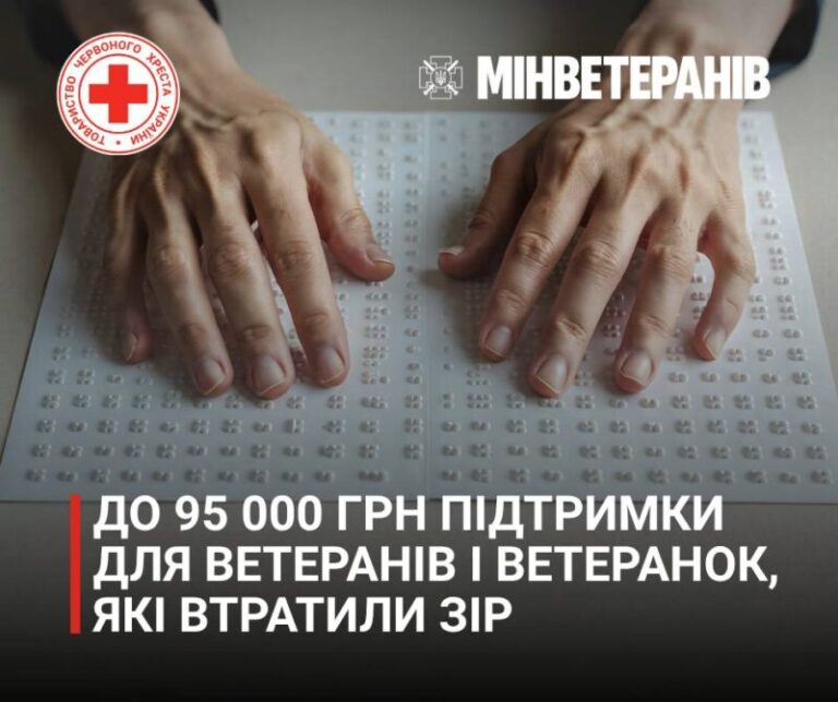 До 95 000 гривень на адаптацію: Червоний Хрест запускає програму підтримки для ветеранів із порушеннями зору