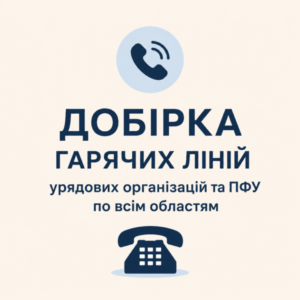 Добірка гарячих ліній державних організацій та Пенсійного фонду України по всім областям 
