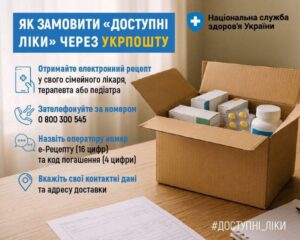 Доступні ліки через Укрпошту: як отримати безкоштовні медикаменти у віддалених населених пунктах