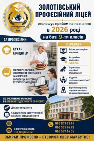 Дистанційне навчання, професія та стипендія: Золотівський ліцей у Павлограді оголосив набір для випускників 9 класів та ВПО