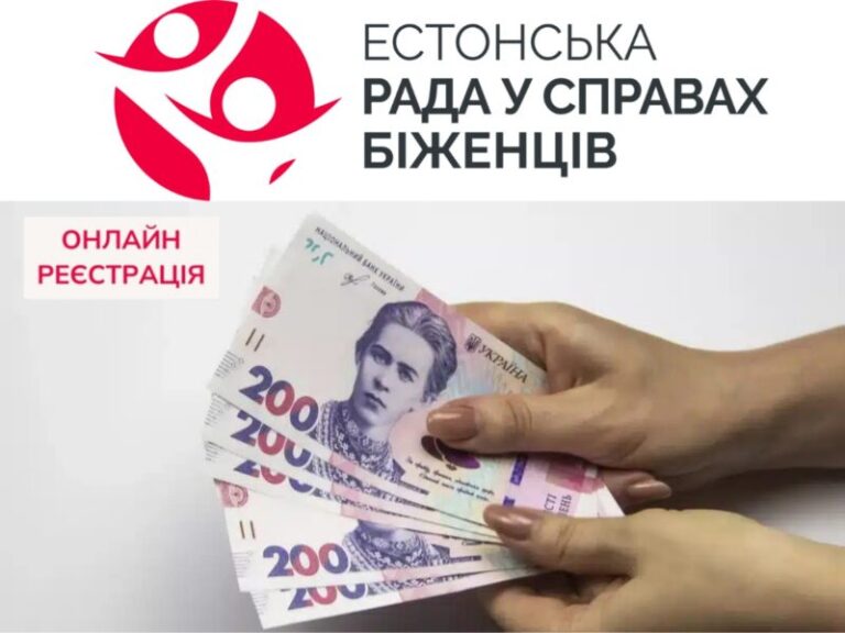 Гарна новина цього дня! Анонсується відкриття онлайн-реєстрації на отримання багатоцільової грошової допомоги від Естонської ради