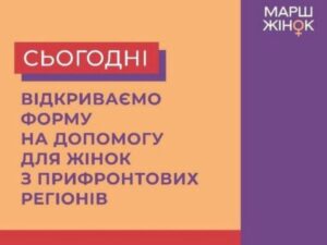 Гарна новина: Сьогодні відбудеться реєстрація на отримання гуманітарної допомоги від Марш жінок