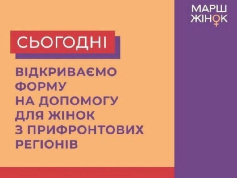 Гарна новина: Сьогодні відбудеться реєстрація на отримання гуманітарної допомоги від Марш жінок