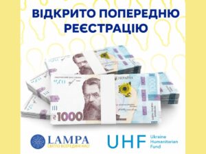 Гарна новина! Відкрито онлайн-форму на отримання багатоцільової грошової допомоги від ГО “Лампа” за підтримки Гуманітарного фонду для України
