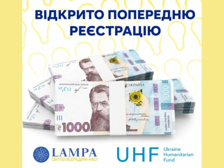 Гарна новина! Відкрито онлайн-форму на отримання багатоцільової грошової допомоги від ГО “Лампа” за підтримки Гуманітарного фонду для України
