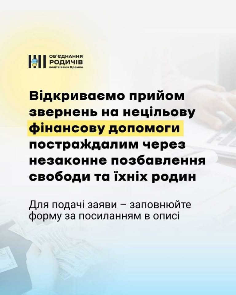 ГО «Об’єднання родичів політв’язнів Кремля» надає грошову допомогу постраждалим від незаконного позбавлення свободи та їхнім родинам