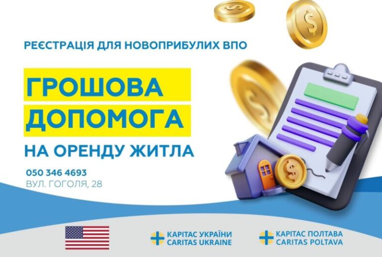 Грошова допомога на оренду житла на 6 місячний період від «Карітас»