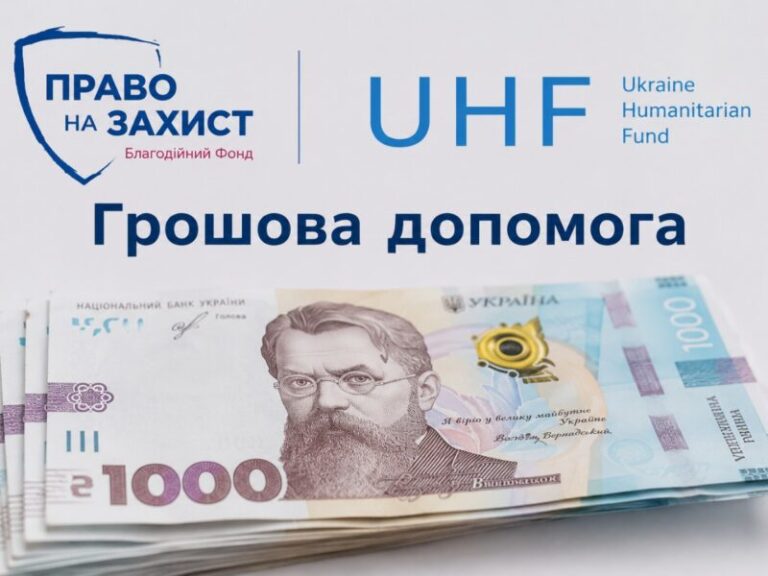 Грошова допомога від БФ «Право на захист» – хто і як може отримати