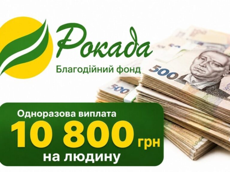 Грошова підтримка від БФ «Рокада»: стартує прийом заяв для вразливих категорій