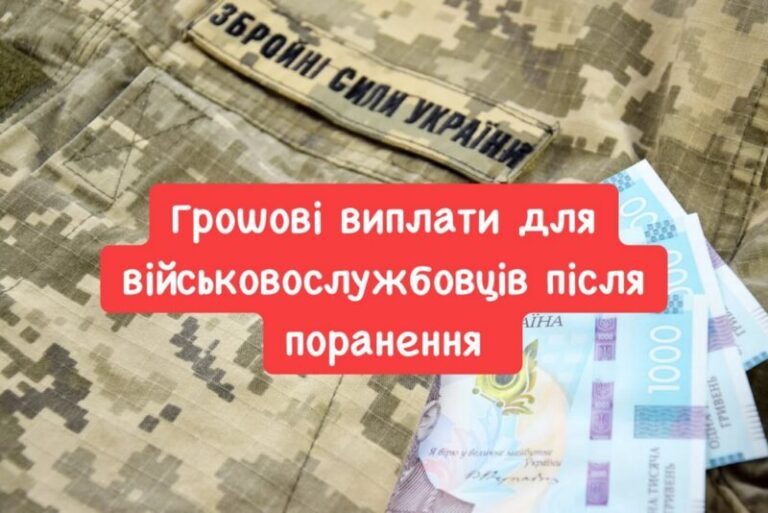 Грошові виплати військовим після поранення: коли призначаються, а коли ні, скільки тривають