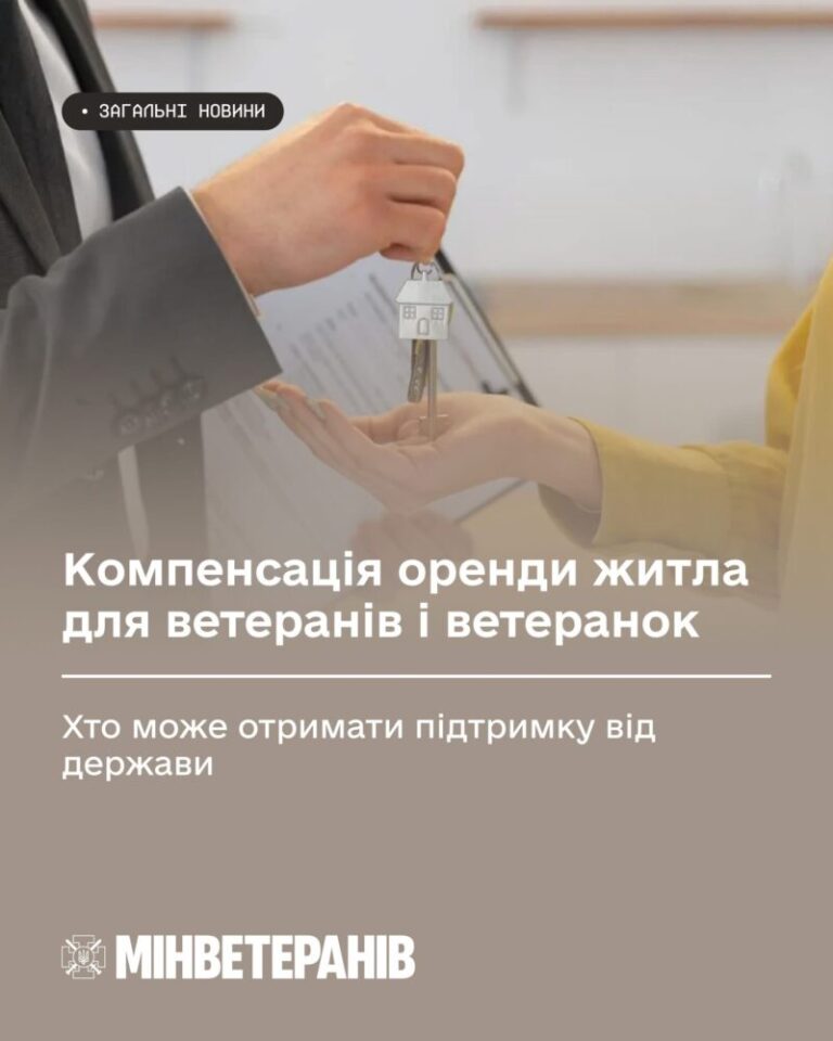 Компенсація оренди житла для ветеранів і ветеранок: хто може отримати підтримку від держави