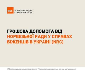 Норвезька рада у справах біженців (NRC) анонсує новий етап реєстрації на багатоцільову грошову допомогу у червні 2026 року.