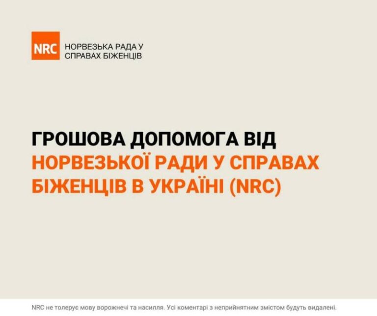 Норвезька рада у справах біженців (NRC) анонсує новий етап реєстрації на багатоцільову грошову допомогу у червні 2026 року.