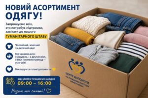 Нове надходження одягу та взуття: в Ужгороді гуманітарний штаб запрошує тих, хто потребує допомоги