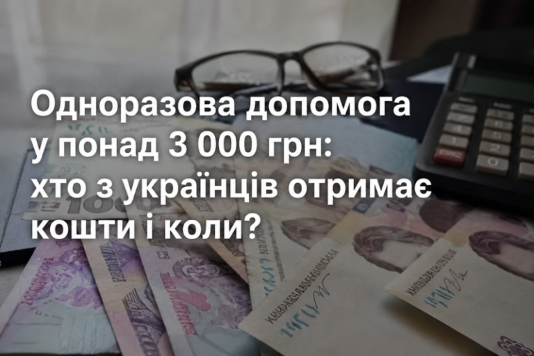 Одноразова допомога у понад 3 000 грн: хто з українців отримає кошти і коли?