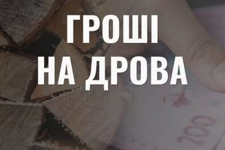 Одноразова грошова допомога на тверде паливо: стартував прийом заявок