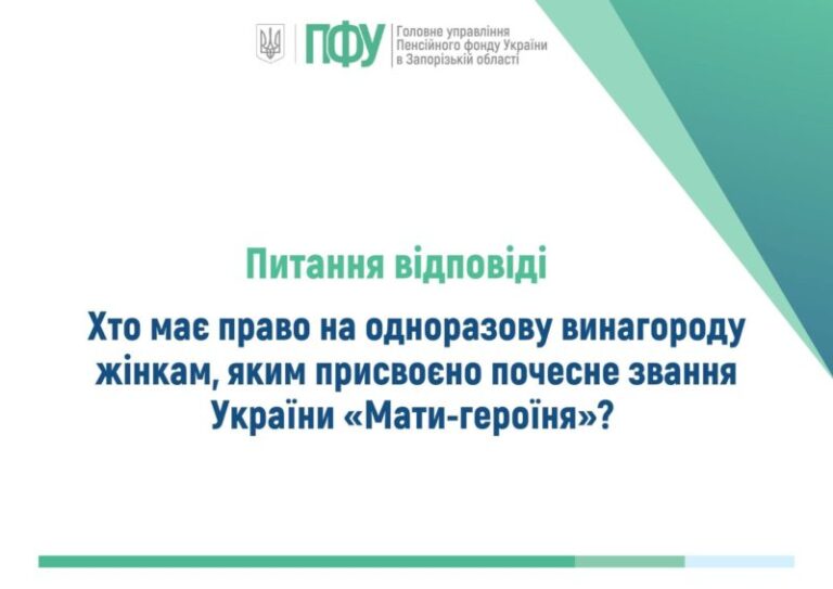 Одноразова винагорода для жінок, яким присвоєно почесне звання Мати-героїня