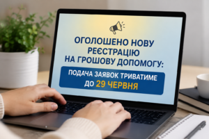 Оголошено нову реєстрацію на грошову допомогу: подача заявок триватиме до 29 червня