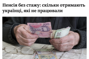 Пенсія без стажу: скільки отримають українці, які не працювали