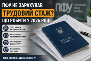 ПФУ не зараховує трудовий стаж у 2026 році: що робити та які періоди можуть не врахувати