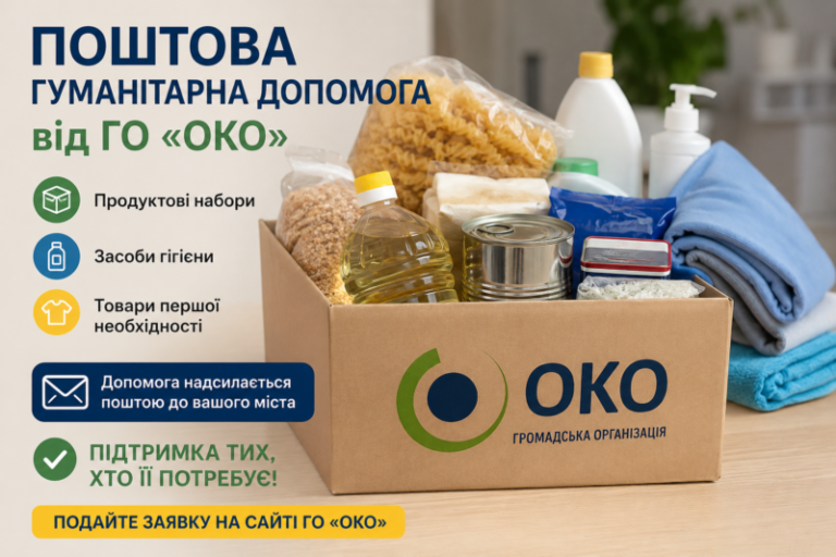 Поштова гуманітарна допомога від ГО «ОКО»: відкрито прийом заявок!