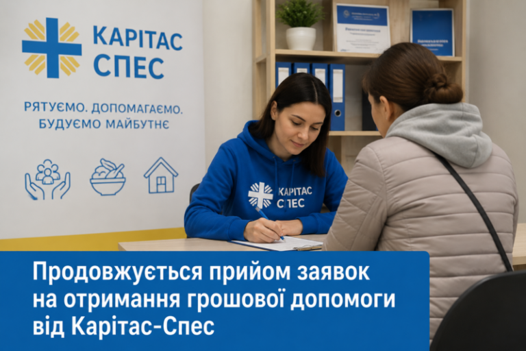 Продовжується прийом заявок на отримання грошової допомоги від Карітас-Спес