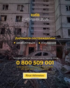 Ракетний обстріл столиці: Фонд Ріната Ахметова надасть допомогу постраждалим киянам
