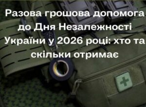 Разова грошова допомога до Дня Незалежності України у 2026 році: хто та скільки отримає