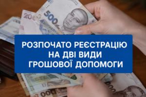 Розпочато реєстрацію на дві види грошової допомоги