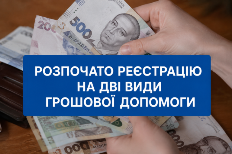 Розпочато реєстрацію на дві види грошової допомоги